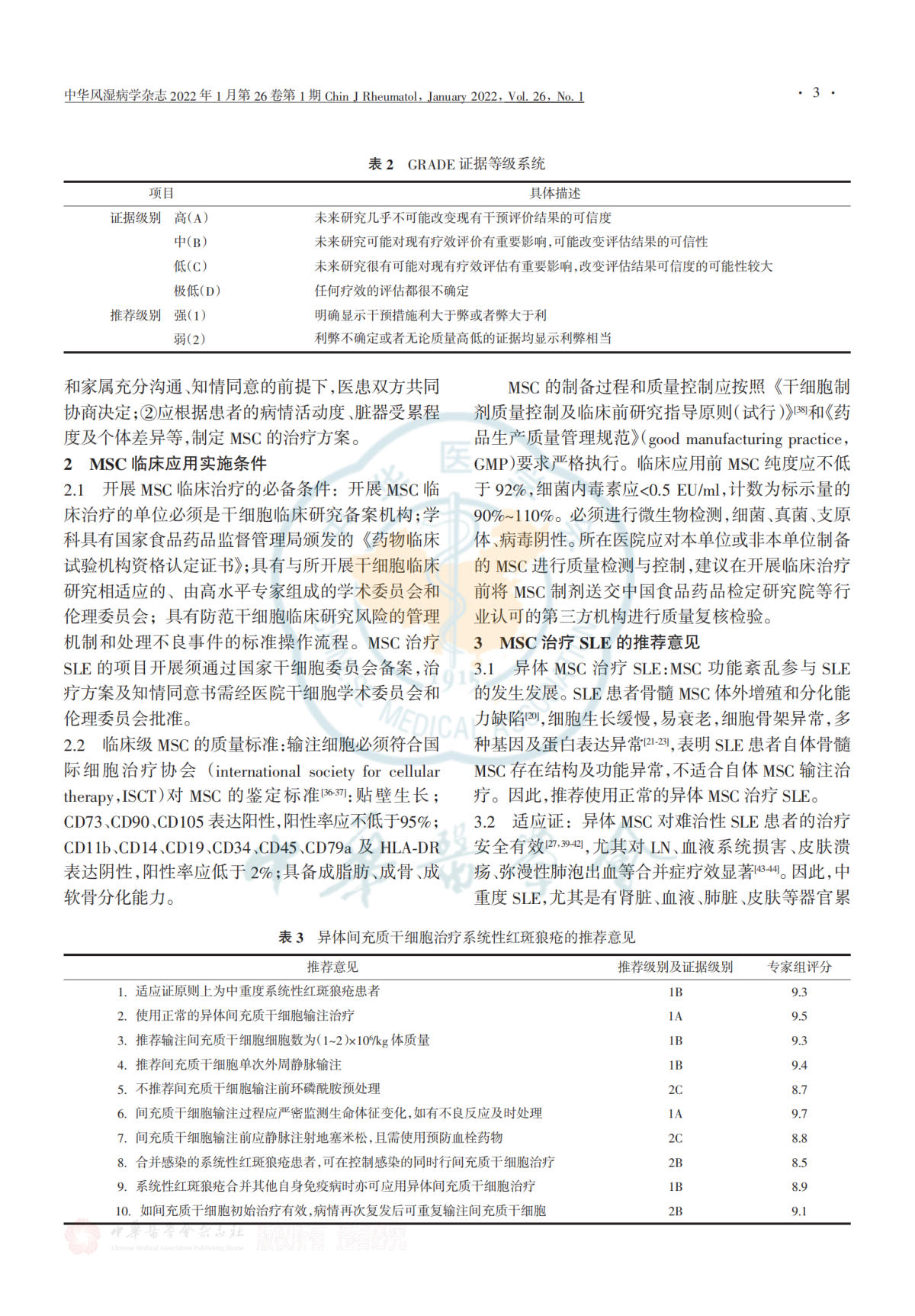 异体间充质干细胞治疗系统性红斑狼疮专家共识(1)_02
